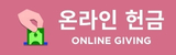 온라인 헌금