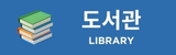 도서관